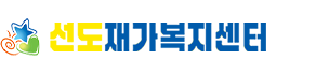 선도재가복지센터